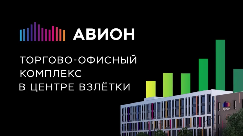 АВИОН - новое пространство для вашего бизнеса