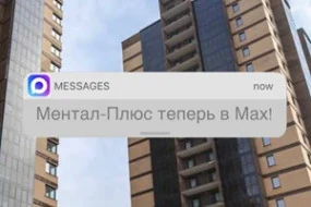 Ментал-Плюс теперь в MAX