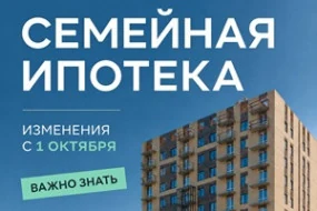 Семейная ипотека: изменения с 1 октября