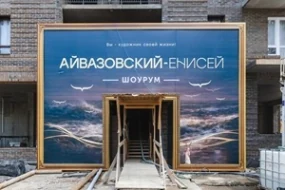 Вход в шоурум «Айвазовский-Енисей»
