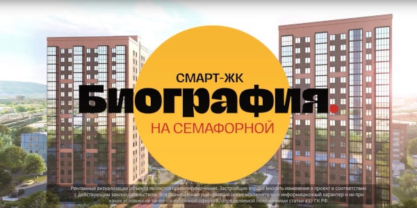 СМАРТ-ЖК "БИОГРАФИЯ"